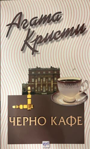 Корица на книгата „Черно кафе“ от Агата Кристи