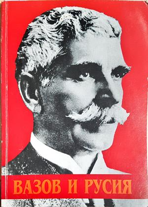 Вазов и Русия (2212)