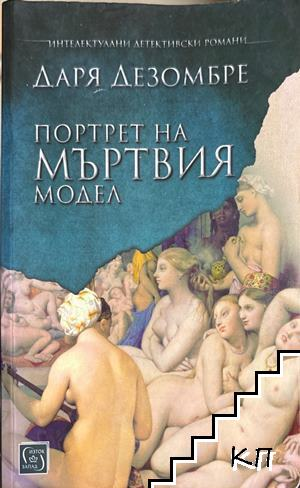 Портрет на мъртвия модел (4778)