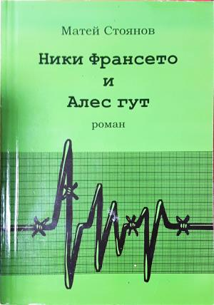 Ники Франсето и Алес Гут (2081)