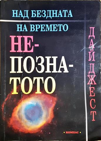 Над бездната на времето: Непознатото (5840)