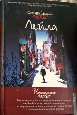 Лейла - Феридун Заимоглу (3908)