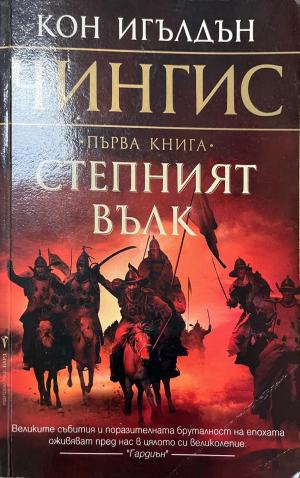 Чингис. Книга 1: Степният вълк (1115)
