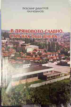 Корица на В Дряновото славно, стигнах още вчера...