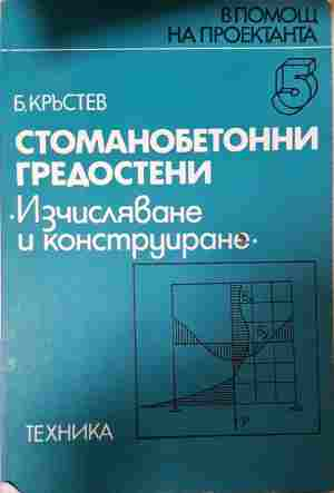 Стоманобетонни гредостени - Борислав Кръстев