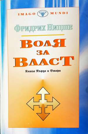 Воля за власт. Книга 1-2 (1161)