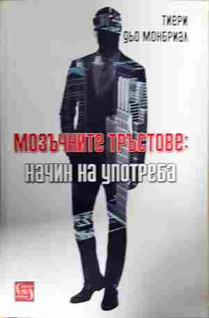 Мозъчните тръстове: Начин на употреба - корица