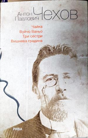 Чайка. Вуйчо Ваньо. Три сестри. Вишнева градина - Антон Чехов