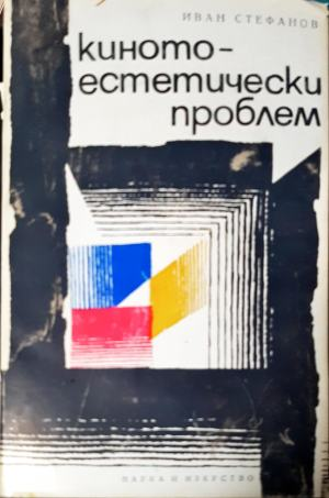 Киното - естетически проблем - Иван Стефанов (3497)