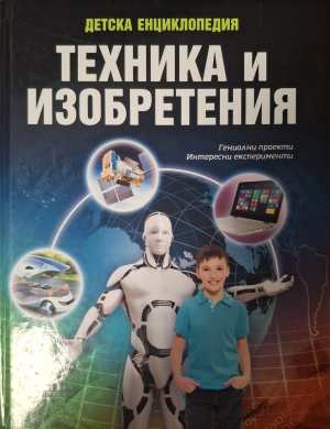 Детска енциклопедия: Техника и изобретения (424)