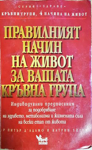 Правилният начин на живот за вашата кръвна група - д'Адамо, Уитни