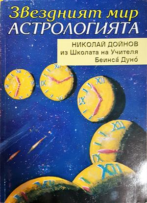 Звездният мир: Астрологията - Николай Дойнов