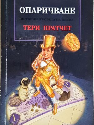 Опаричване - Тери Пратчет
