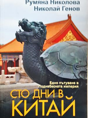 Сто дни в Китай