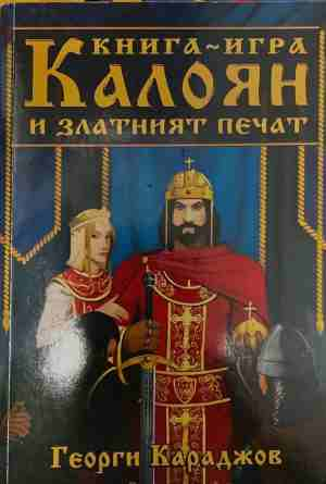 Калоян и златният печат – Георги Караджов