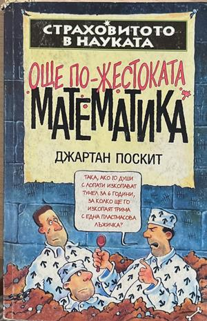 Страховитото в науката: Още по-жестоката математика (2271)