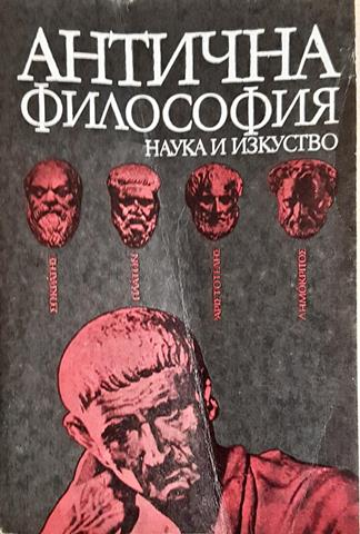 Антична философия (1045)