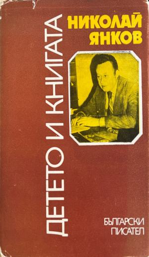 Детето и книгата (619)