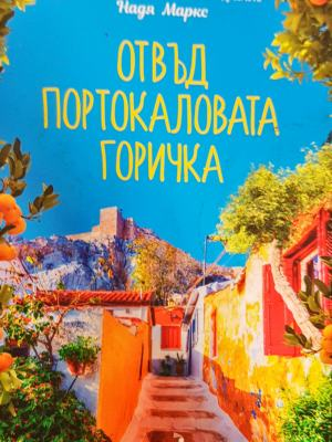 Отвъд портокаловата горичка (3900)