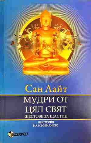 Мудри от цял свят: Жестове за щастие - Сан Лайт