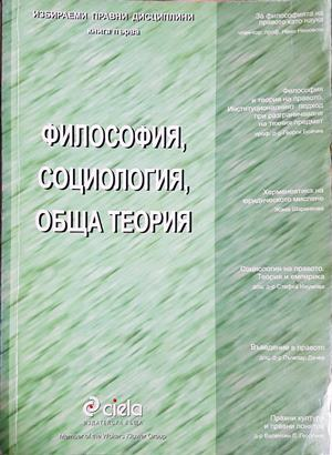 Философия, социология, обща теория на правото