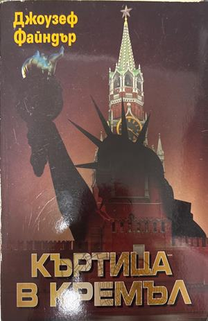 Къртица в Кремъл (5661)