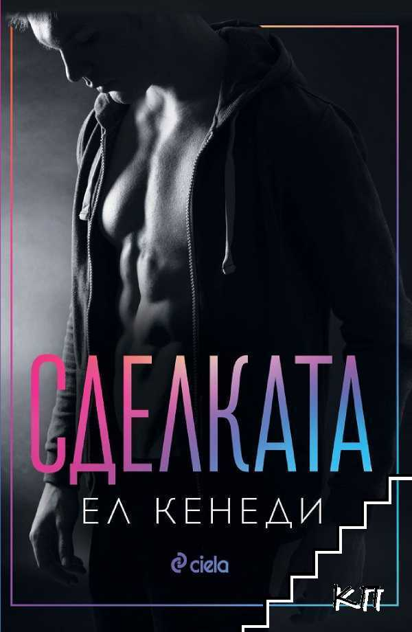 Корица на книгата Сделката от Ел Кенеди