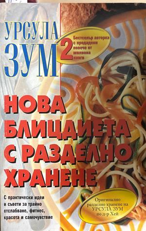 Нова блицдиета с разделно хранене. Книга 2 (3058)