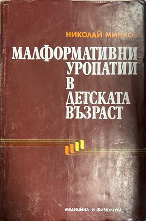 Корица на Малформативни уропатии в детската възраст