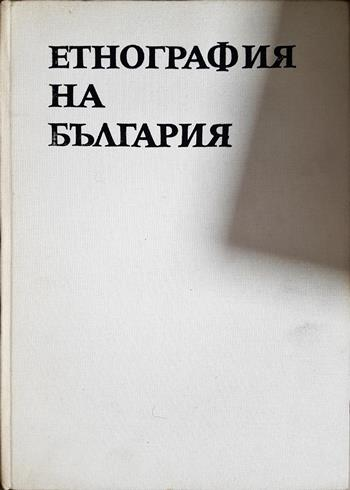 Етнография на България в три тома. Том 1-3 (340)