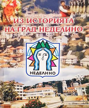 Из историята на град Неделино (4638)
