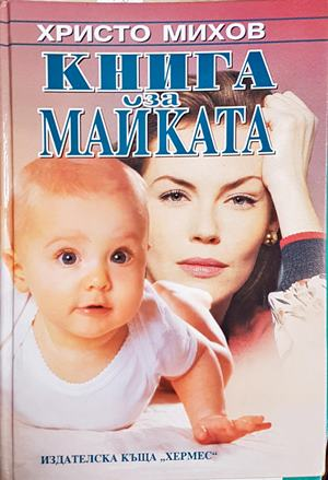 Книга за майката - Христо Михов