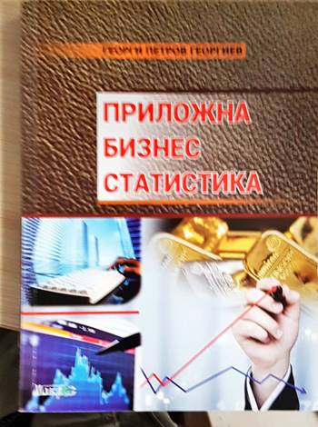 Приложна бизнес статистика (2093)