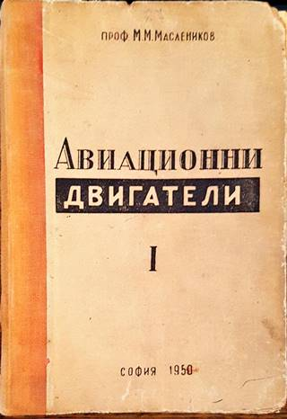 Авиационни двигатели с леко гориво. Том 1 (2592)
