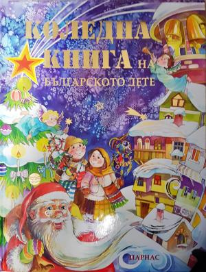 Коледна книга на българското дете