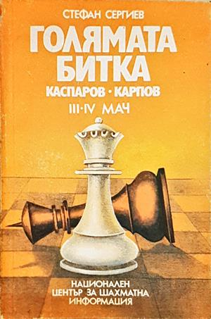 Голямата битка: Каспаров-Карпов III-IV мач - Стефан Сергиев