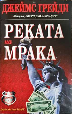 Реката на мрака (хор.4808)