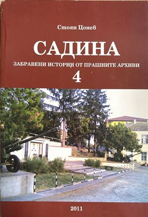 Садина: Забравени истории от прашните архиви. Част 4 (4701)