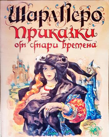 Приказки от стари времена - корица