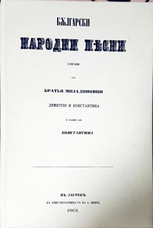 Български народни песни. Собрани одъ Братья Миладиновци (414)