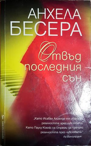 Отвъд последния сън - Анхела Бесера