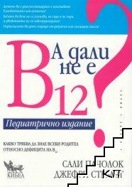 Корица на А дали не е В12? Педиатрично издание