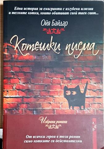Котешки писма (3856)