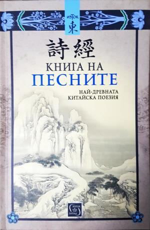 Книга на песните. Най-древната китайска поезия (3928)