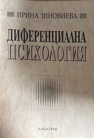 Диференциална психология (5006)