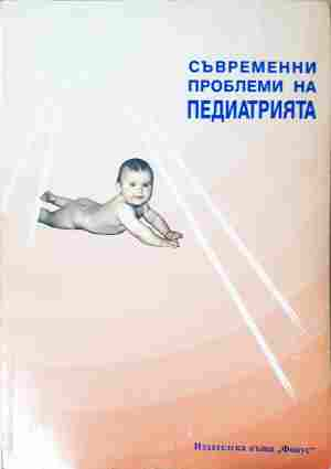 Съвременни проблеми на педиатрията - Книга 2