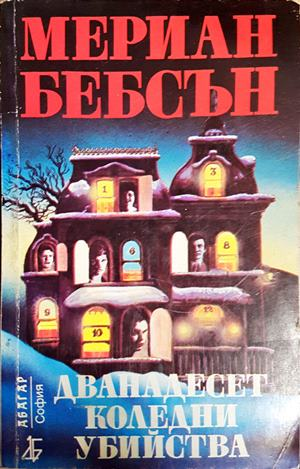 Дванадесет коледни убийства (5037)