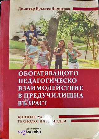 Обогатяващо педагогическо взаимодействие в предучилищна възраст (240)