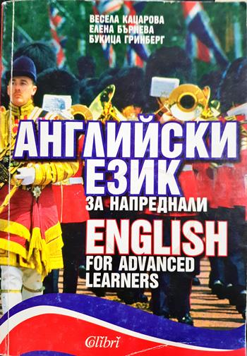Английски език за напреднали / English for Advanced Learners (876)