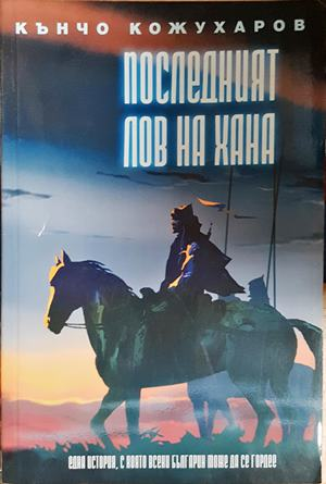 Последният лов на хана - Кънчо Кожухаров